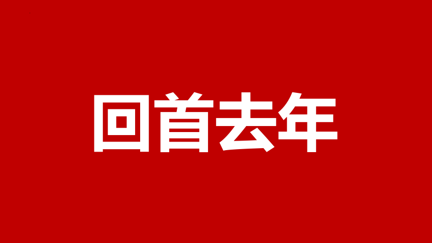 一元复始，万象更新——初中元旦游戏总结班会（含快闪特效）-2023-2024学年初中主题班会课件(共54张PPT)