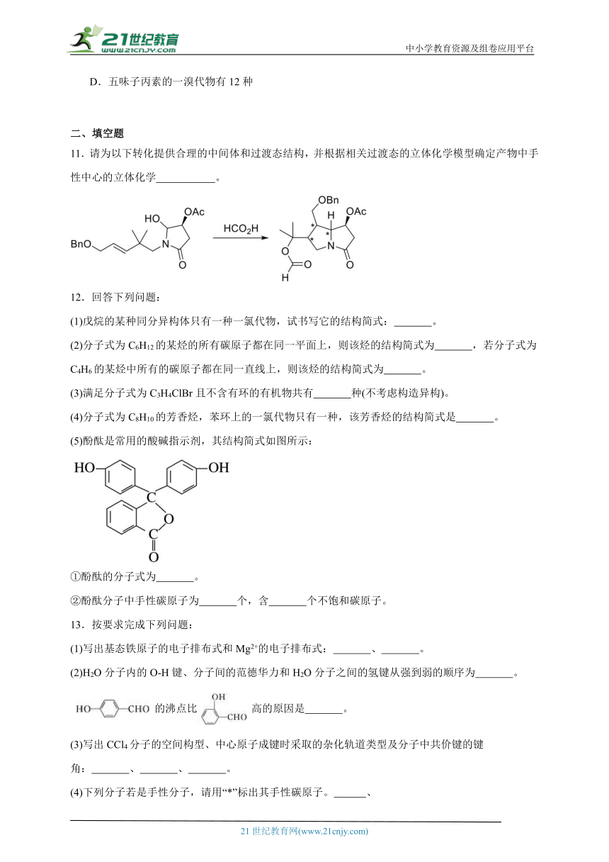 苏教版（2019） 高中化学选择性必修2 4.1.3手性分子同步练习（含解析）