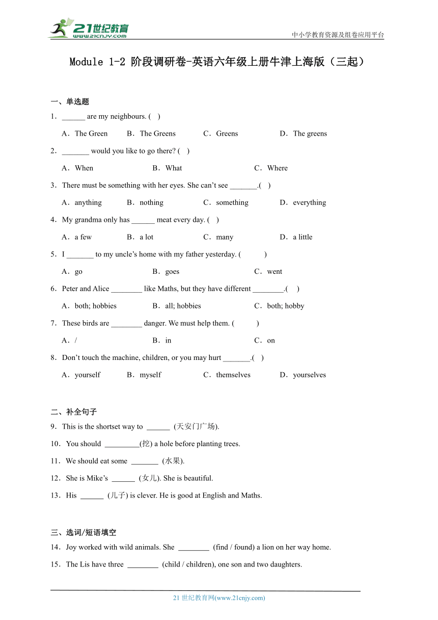Module1-2阶段调研卷-英语六年级上册牛津上海版（三起）(含答案)