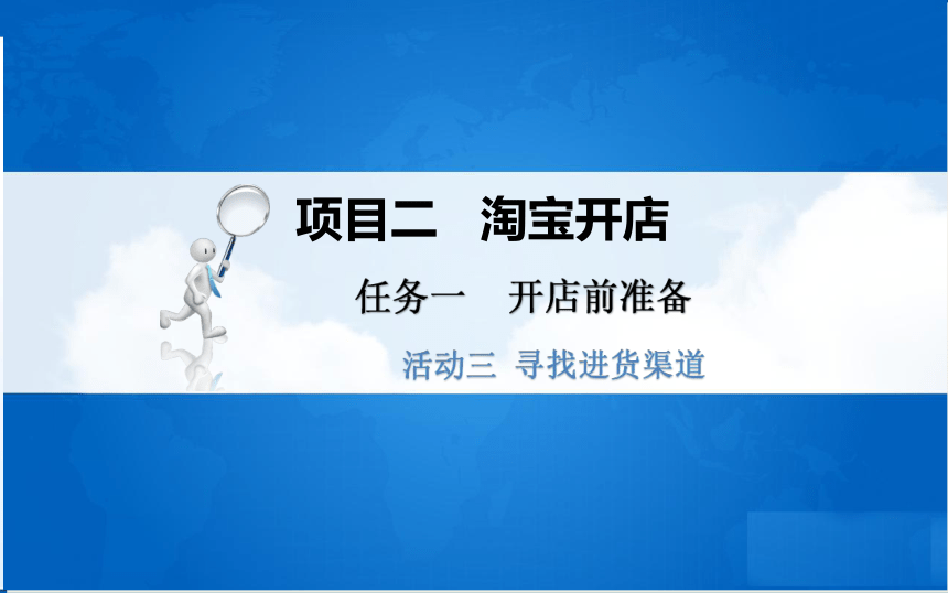中职《电子商务基础与务实》（重庆大学版·2020）同步课件：2.1.3 寻找进货渠道(共32张PPT)