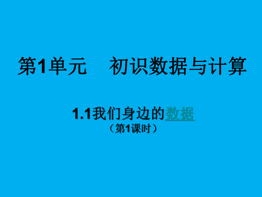 1.1我们身边的数据（第1课时）-课件(共19张PPT)  2023—2024学年教科版（2019）高中信息技术必修一