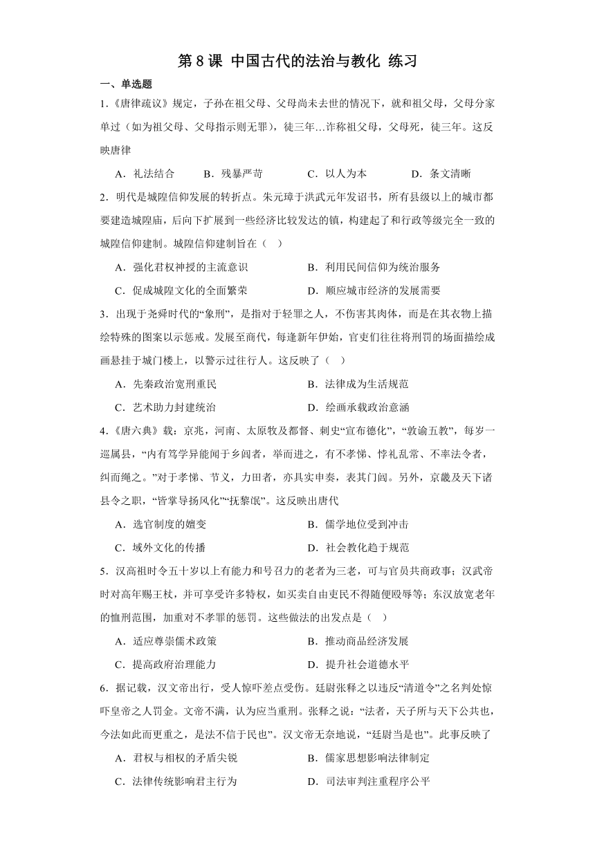 第8课 中国古代的法治与教化 练习（含答案）2023-2024学年高中历史统编版（2019）选择性必修一