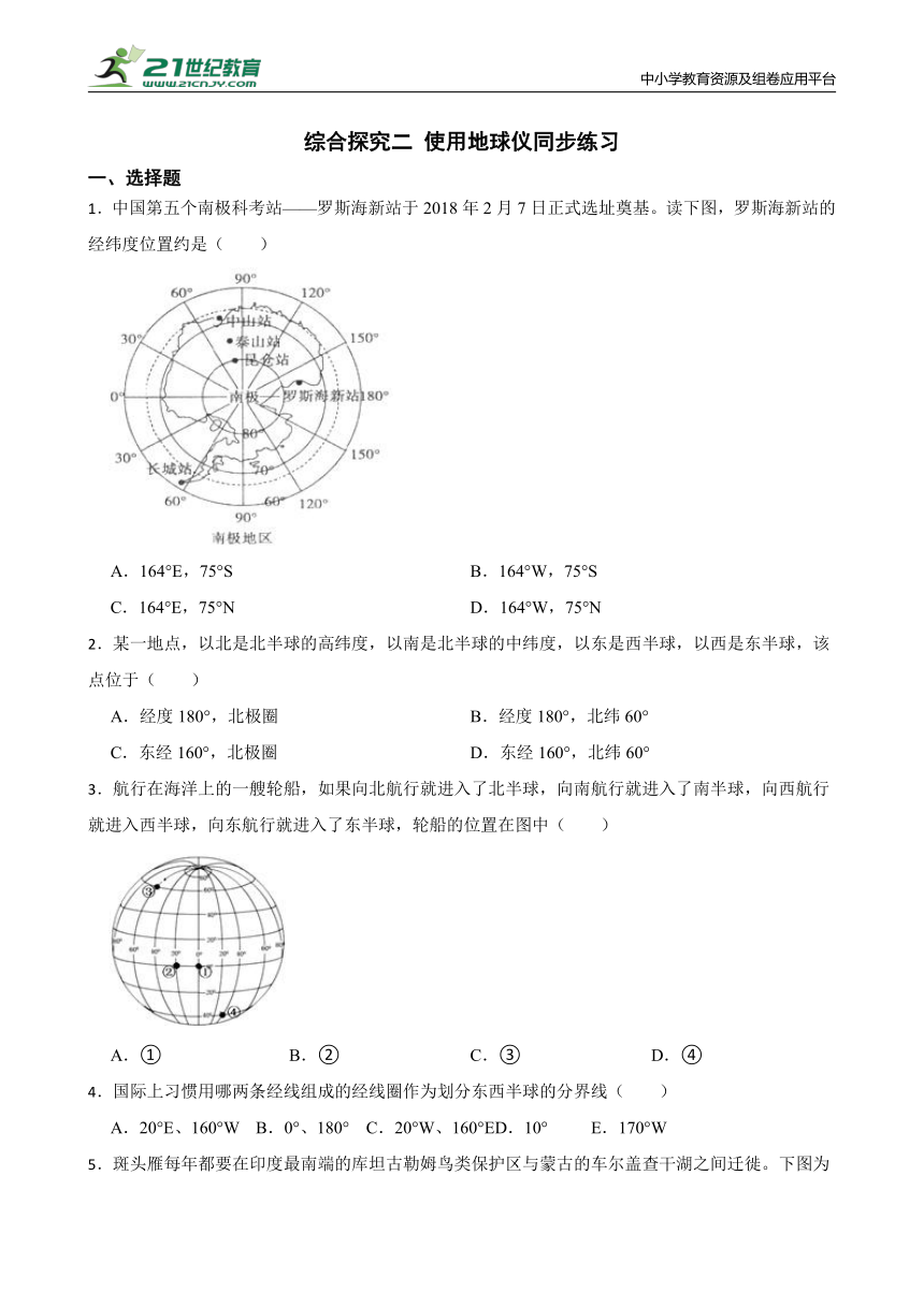 综合探究二 使用地球仪同步练习（含答案）