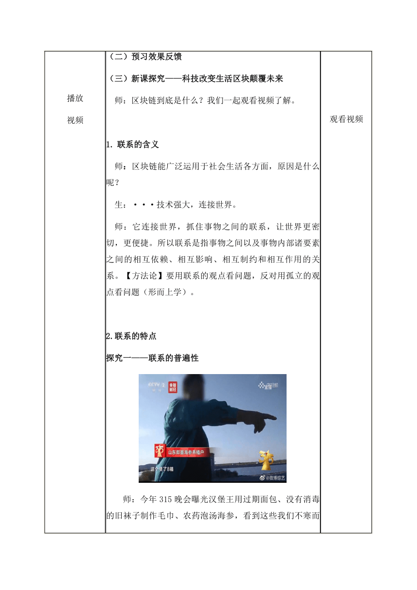 3.1 世界是普遍联系的 教案 -2023-2024学年高中政治统编版必修四哲学与文化