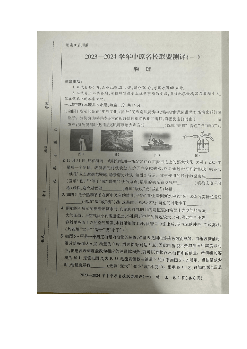 河南省濮阳市油田十二中2023-2024学年中原名校联盟测评（一）物理（图片版无答案）