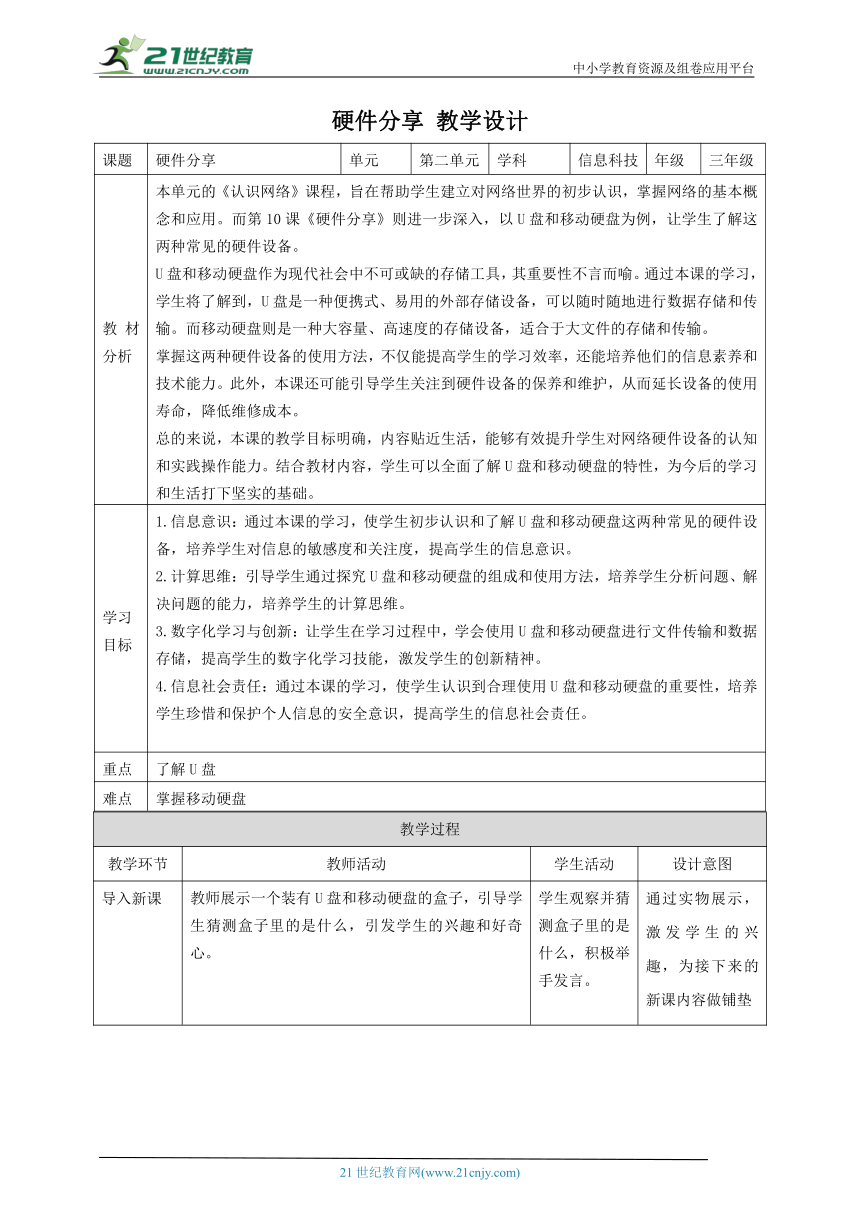 第10课 硬件分享 教案1 三下信息科技赣科学技术版