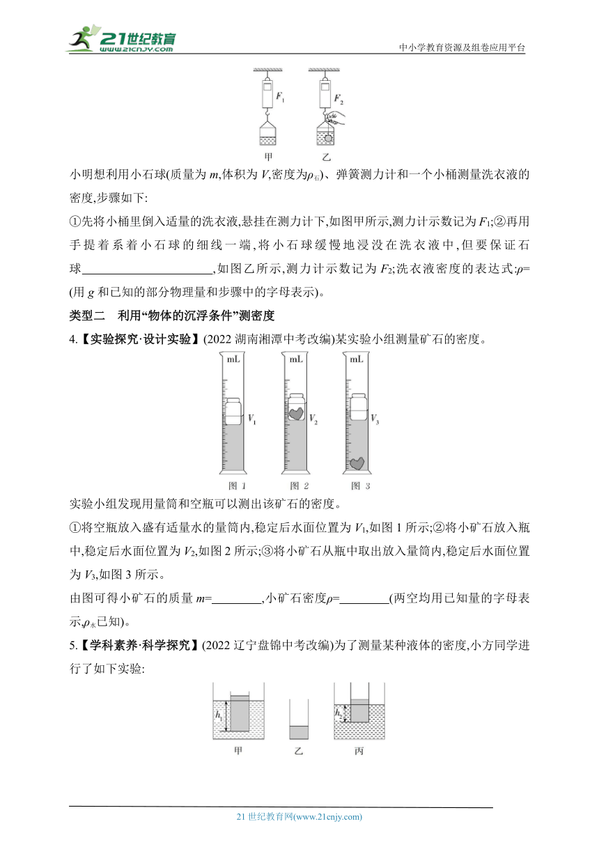 2024教科版物理八年级下学期--专项素养综合全练(五)利用“浮力”测密度（有解析）