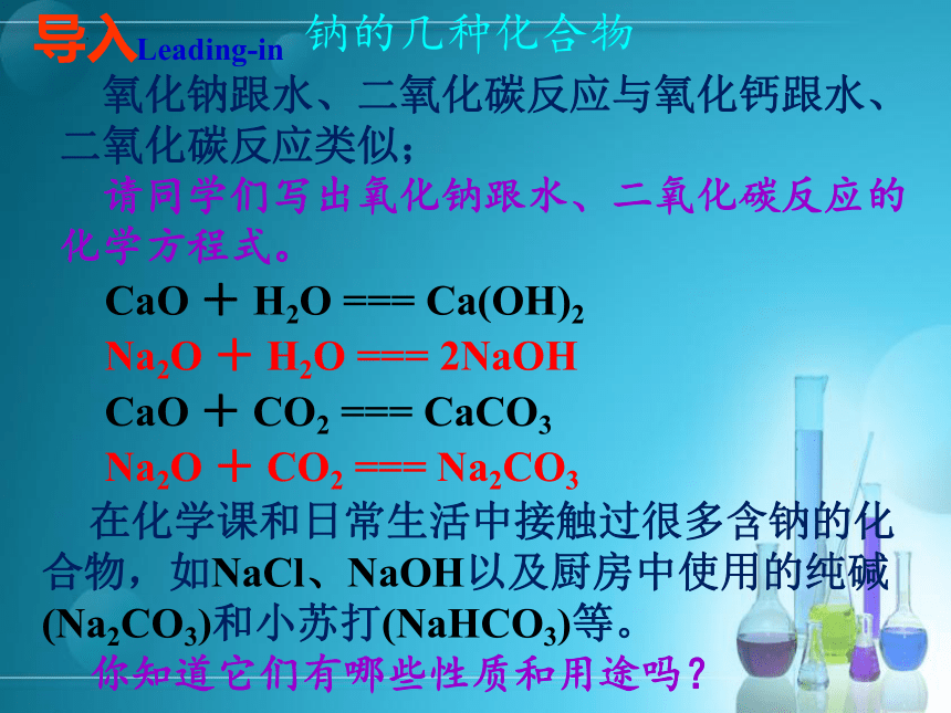 2.1.2 钠的几种化合物-氧化钠、过氧化钠  课件(共28张PPT)-高一化学课件(人教版2019必修第一册)