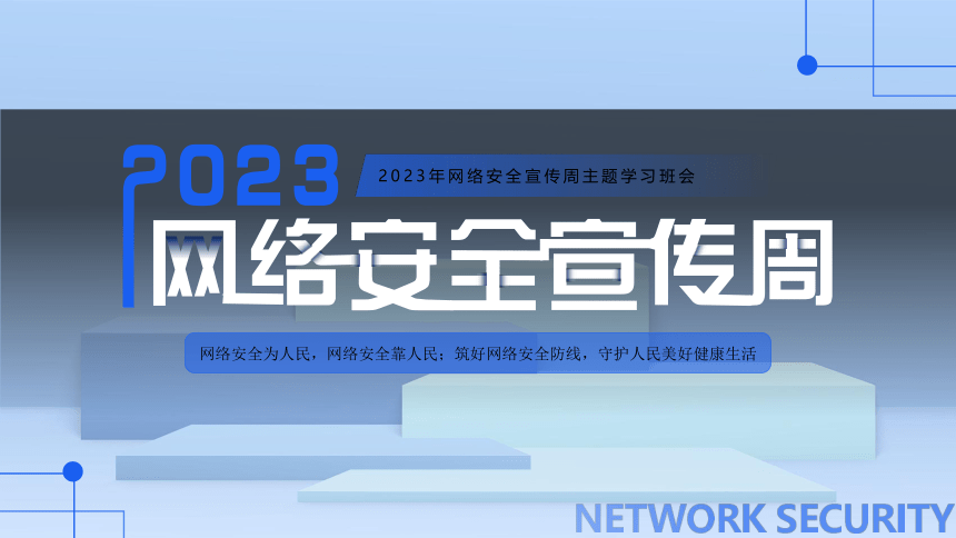 2023年高中网络安全宣传----网络安全为人民，网络安全靠人民 课件(共24张PPT)