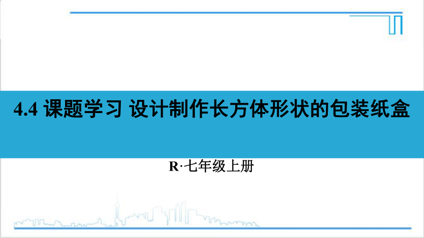 【高效备课】人教版七(上) 4.4 课题学习 设计制作长方体形状的包装纸盒 课件