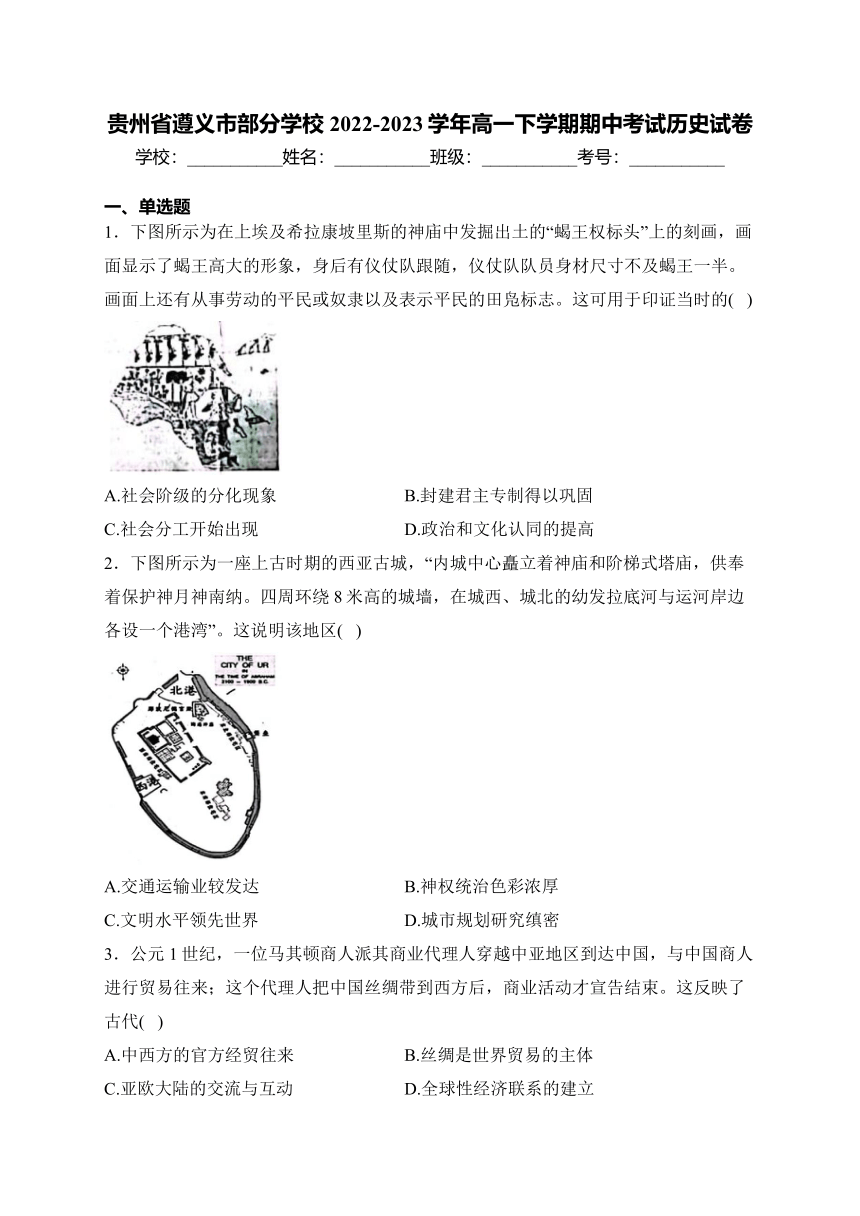 贵州省遵义市部分学校2022-2023学年高一下学期期中考试历史试卷(含答案)