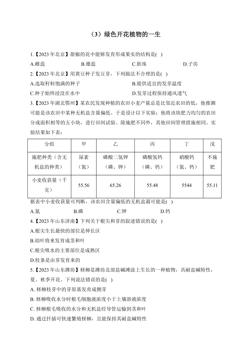 （3）绿色开花植物的一生——2023年中考生物真题专项汇编（含答案）