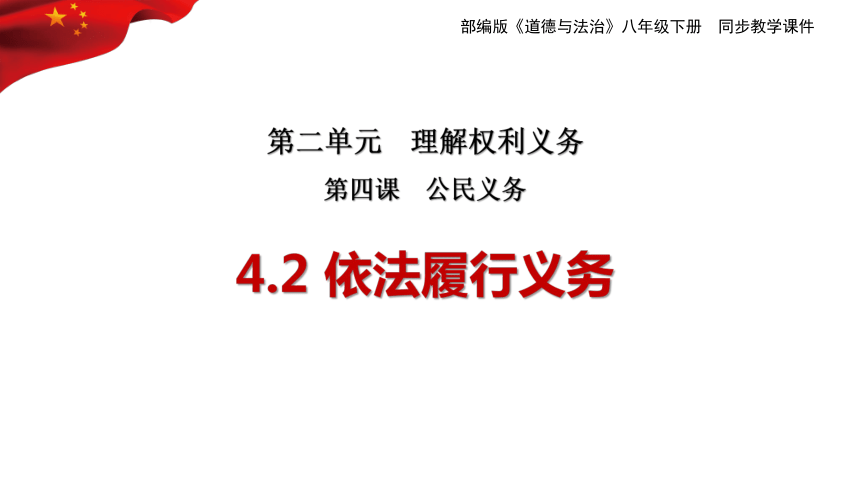 4.2 依法履行义务 课件（22张PPT）+内嵌视频