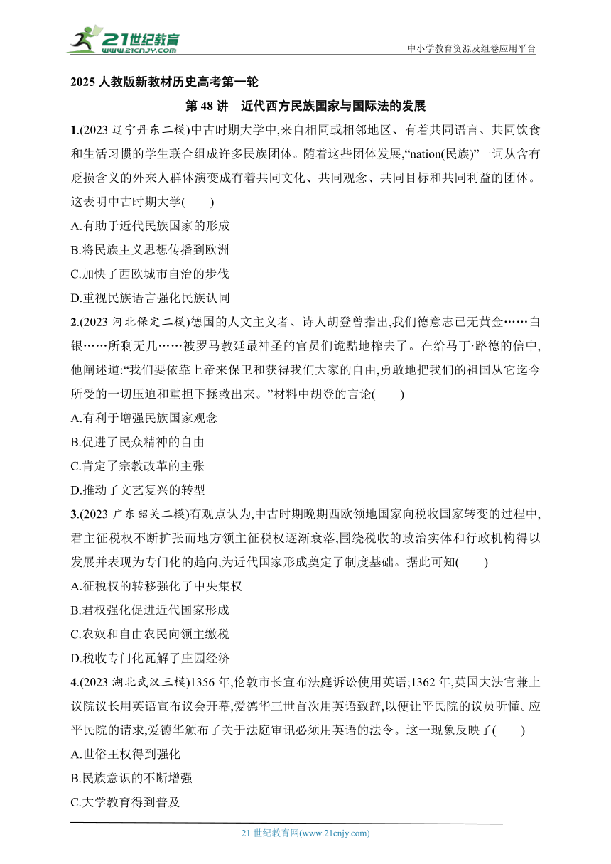 2025人教版新教材历史高考第一轮基础练--第48讲　近代西方民族国家与国际法的发展（含答案）