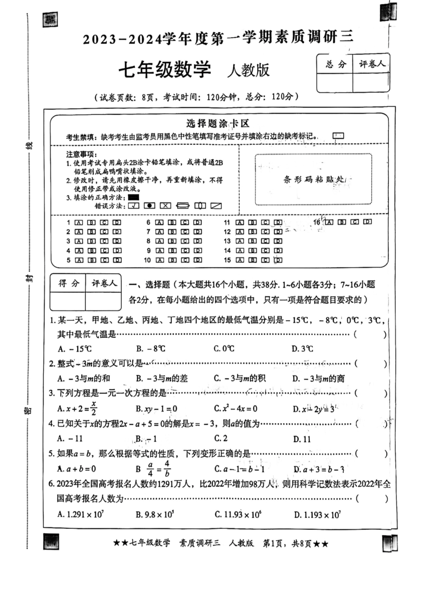 2023-2024学年河北省廊坊六中七年级（上）月考数学试卷（12月份）（PDF版，无答案）