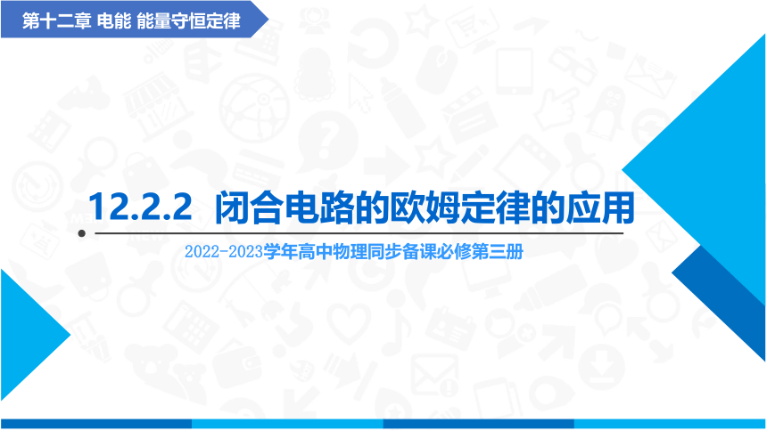 12.2.2 闭合电路欧姆定律的应用(课件) (共36张PPT) 人教版2019必修第三册