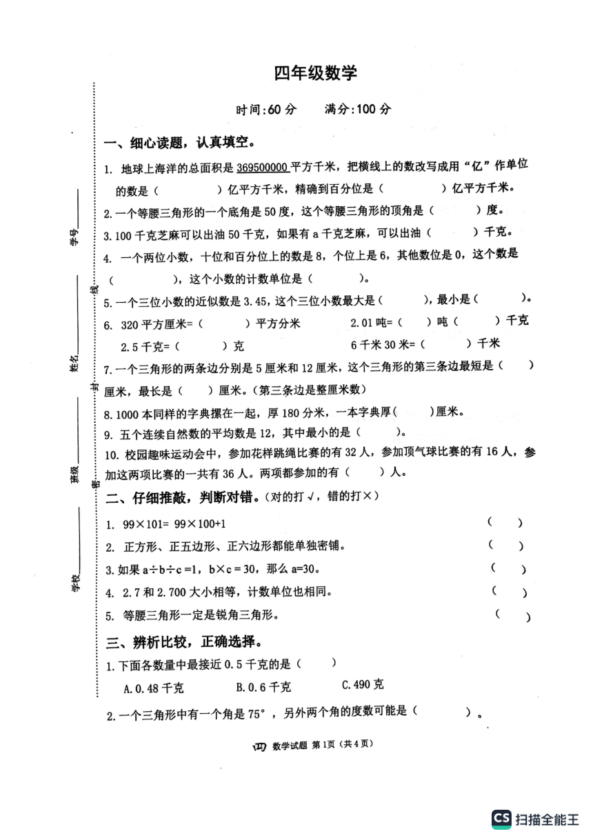 山东省青岛市崂山区2022-2023学年四年级下学期期末数学试卷（图片版  无答案）