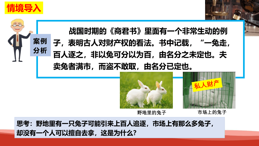 【核心素养目标】2.1 保障各类物权（课件）-2023-2024学年高二政治统编版选择性必修二《法律与生活》课件(共35张PPT)