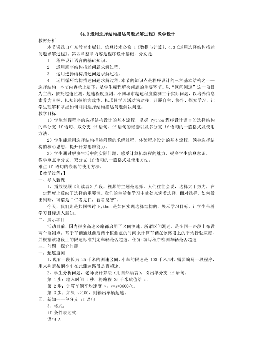 4.3运用选择结构描述问题求解过程 教学设计- 2023—2024学年粤教版高中信息技术（2019）必修 1