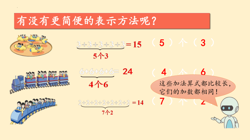 人教版二年级数学上册4.1乘法的初步认识课件(共26张PPT)