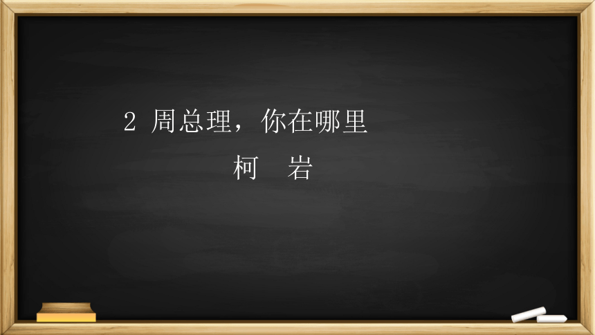 2《周总理，你在哪里》课件(共37张PPT)