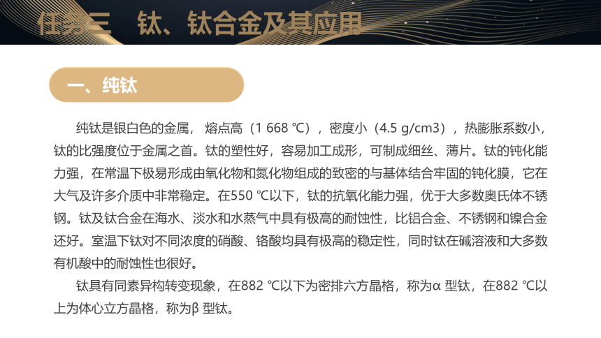 7.3钛、钛合金及其应用 课件(共8张PPT)- 中职《金属材料及热处理（第三版）》同步教学（劳动版）