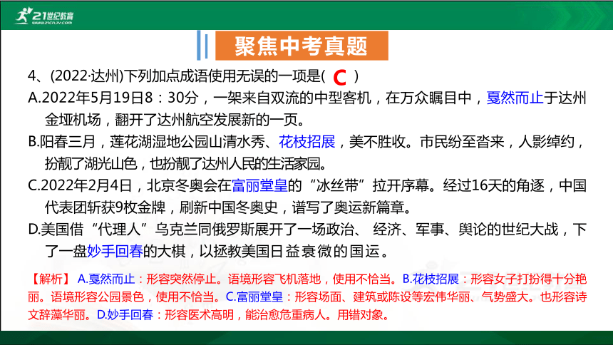 【四川.南充】初中语文中考二轮专题复习专题二《成语运用》课件(共85张PPT)