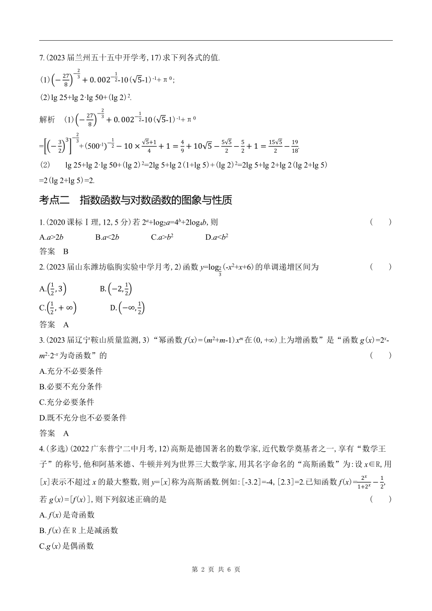 2024新高考数学第一轮章节复习--3.3　指数函数、对数函数(含答案)