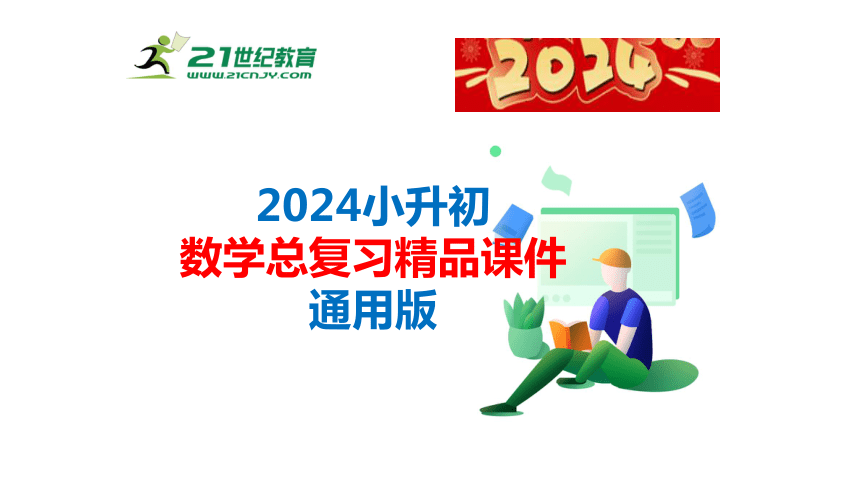 通用版2024小升初数学总复习知识点19 可能性课件含练习（共24张PPT)