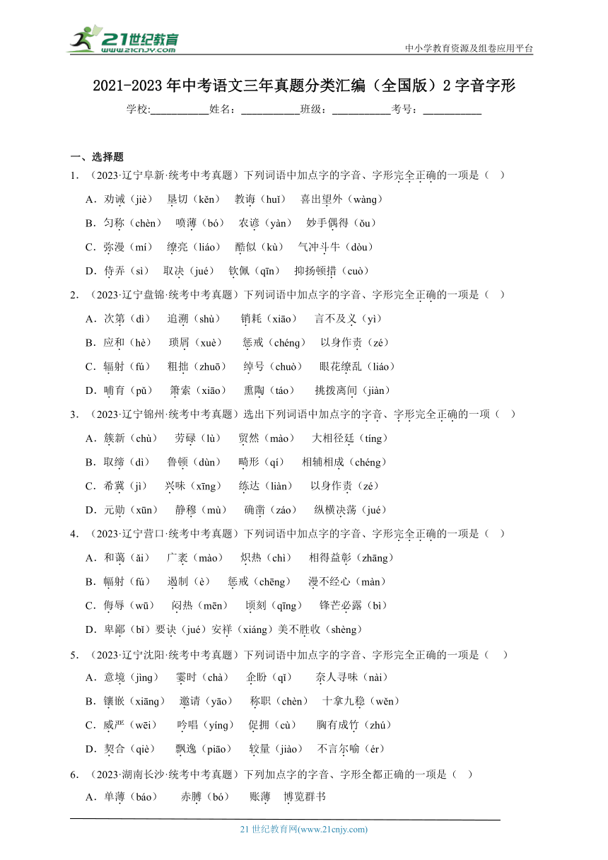 2021-2023年中考语文三年真题分类汇编（全国版）2字音字形 试卷（含答案解析）