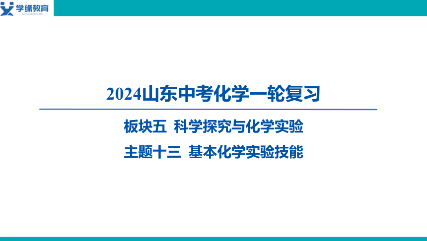 2024年山东省中考化学一轮复习主题十三 基本化学实验技能课件（共31张PPT)