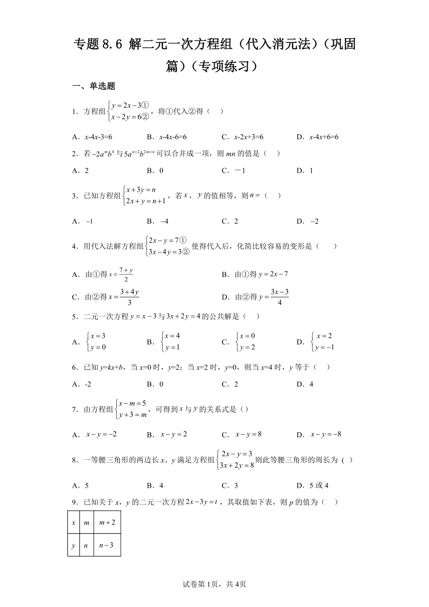 专题8.6解二元一次方程组 代入消元法 巩固篇 专项练习（含解析）2023-2024学年七年级数学下册人教版专项讲练