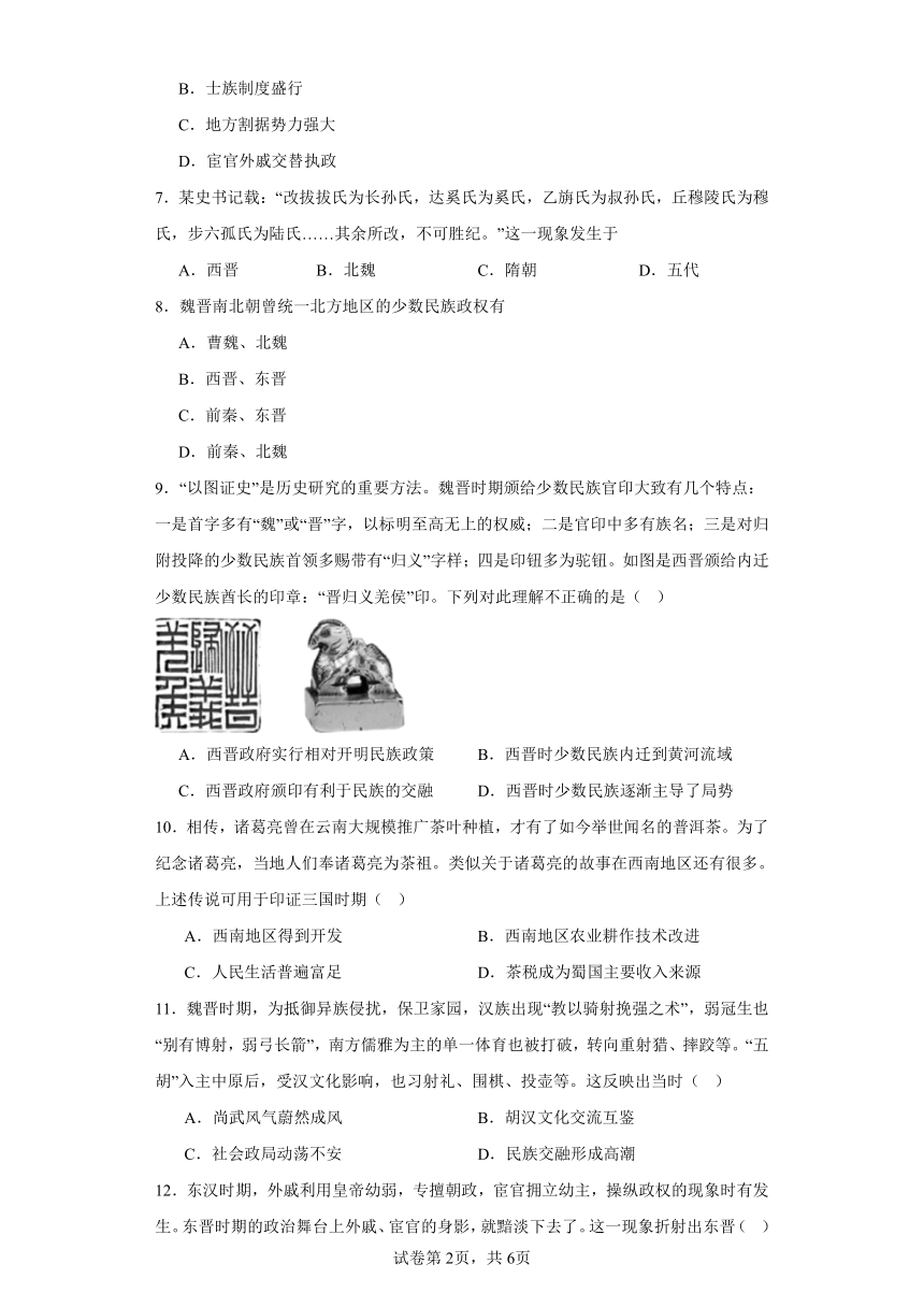 第5课 三国两晋南北朝的政权更迭与民族交融 同步练习（含解析）2023-2024学年高一上学期统编版（2019）必修中外历史纲要上