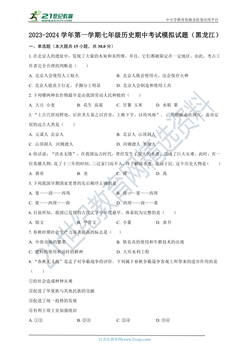 2023-2024学年第一学期黑龙江省七年级历史期中考试模拟试题（含答案）