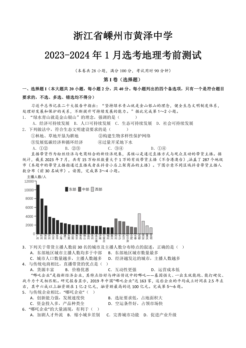 浙江省嵊州市重点中学2023-2024学年高三上学期1月选考考前测试地理试题（含解析）