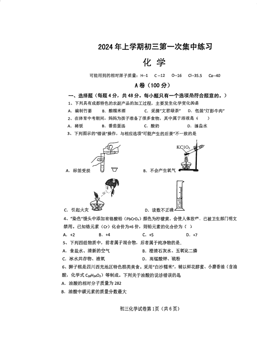2024年四川省内江市东兴区一模化学试题（图片版　无答案）