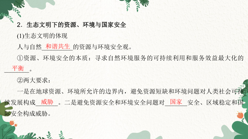 2024鲁教版高考地理一轮复习 第十八章人教知识共享——保障国家安全的资源、环境战略与行动课件（123张）