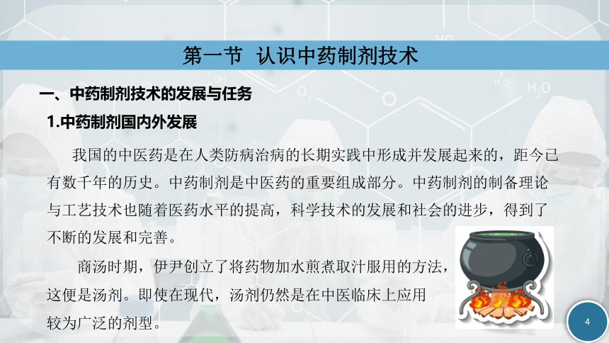 1.1认识中药制剂技术 课件(共19张PPT)-《中药制剂技术》同步教学（劳动版）