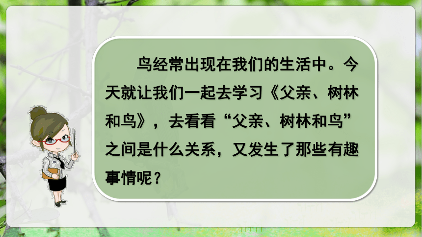 23.《父亲、树林和鸟》第一课时课件（共37张PPT）