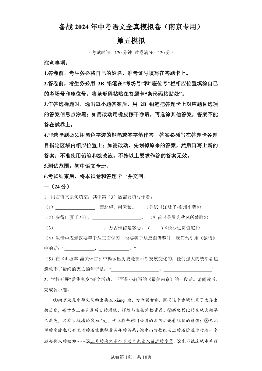 （南京专用）备战2024年中考语文全真模拟卷5（含解析）