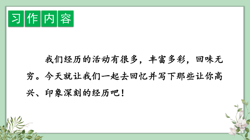 统编版语文三年级上册 习作：那次玩得真高兴 课件（共24张PPT）