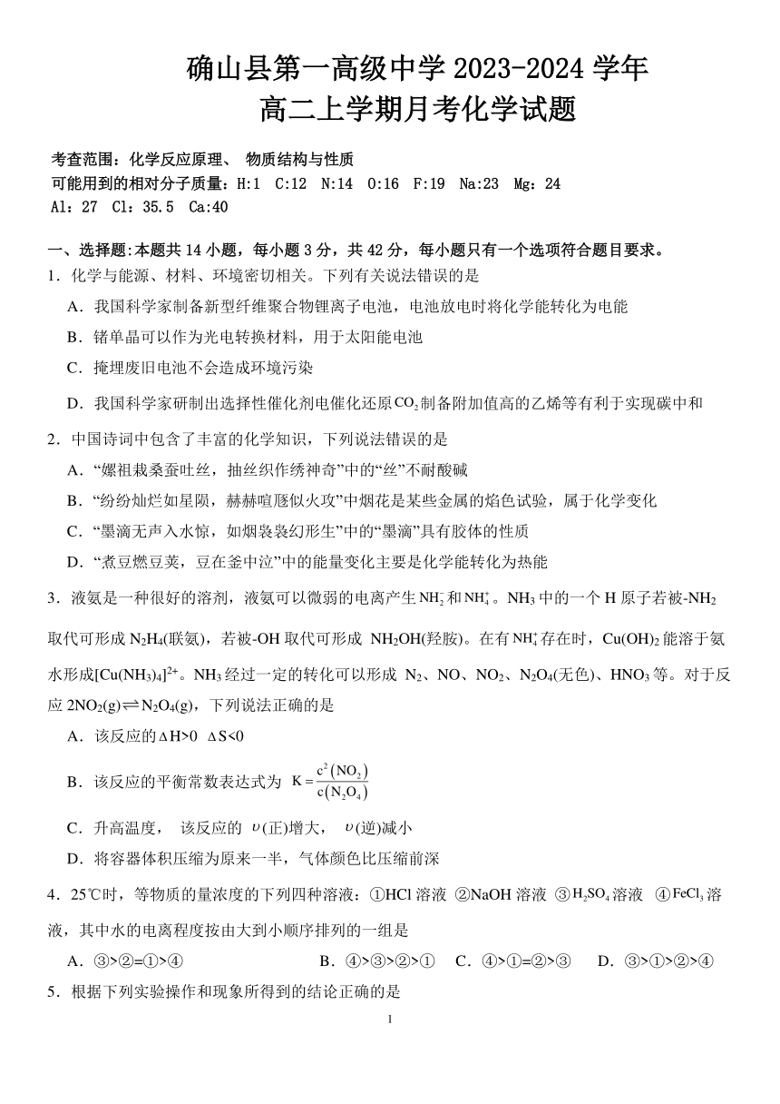 河南省驻马店市确山县重点高级中学2023-2024学年高二上学期12月第二次月考化学试题（PDF含答案）