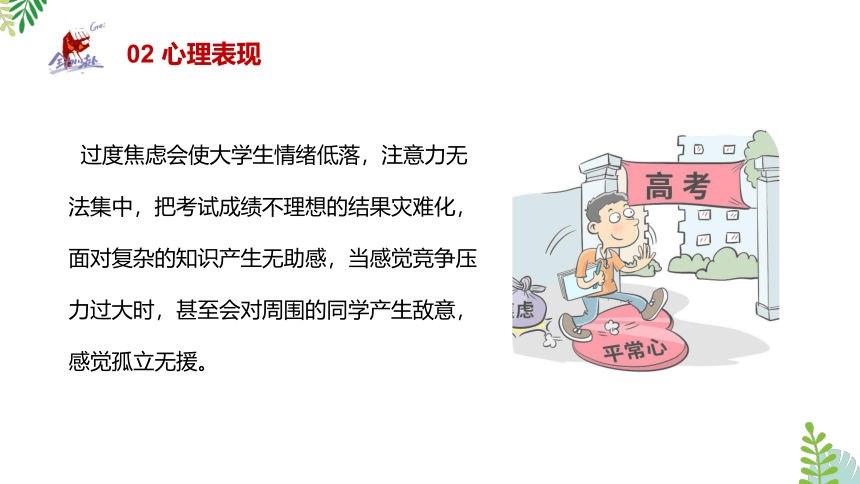 《如何应对考试焦虑》缓解考试焦虑主题班会课件(共18张PPT)