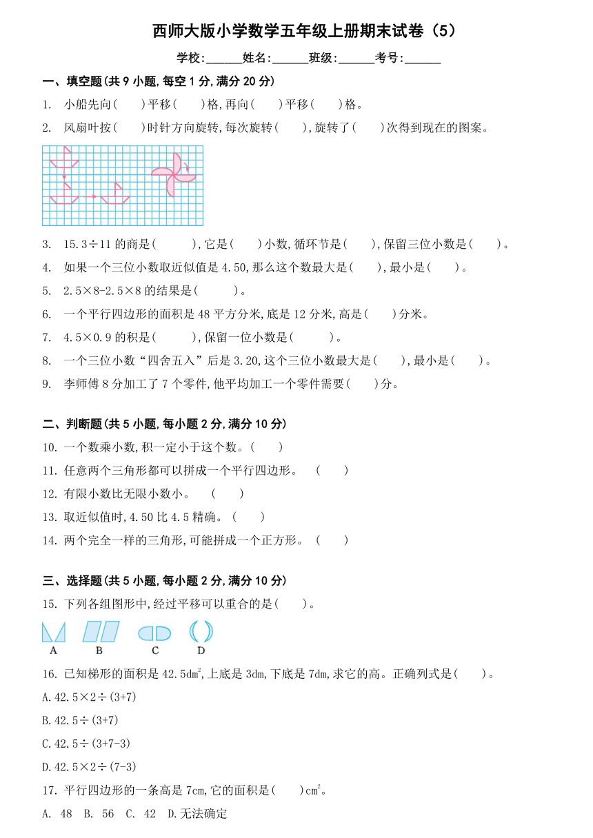 西师大版小学数学五年级上册期末试卷（5）（无答案）