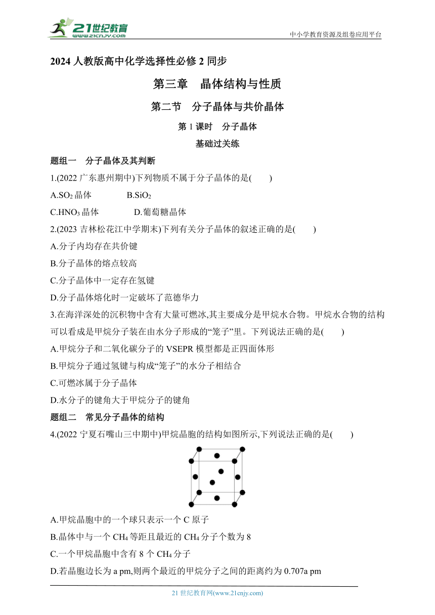 2024人教版高中化学选择性必修2同步练习题--第1课时　分子晶体（含解析）