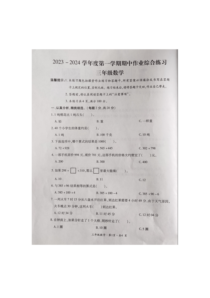 贵州省六盘水市盘州市2023-2024学年人教版小学数学三年级上学期《期中作业综合练习》图片版（无答案）