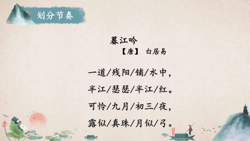 统编版语文四年级上册 9古诗三首《暮江吟》  课件(共30张PPT)