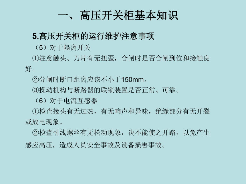 中职《工厂供电设备安装与维护》（电工版·2018）同步教学课件(共36张PPT)：4.3 高压开关柜的操作