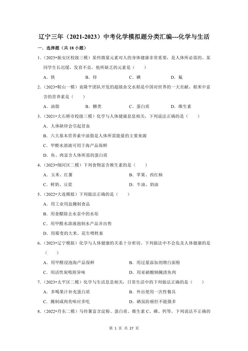 三年(2021-2023) 辽宁中考化学模拟题分类汇编---化学与生活(含解析)