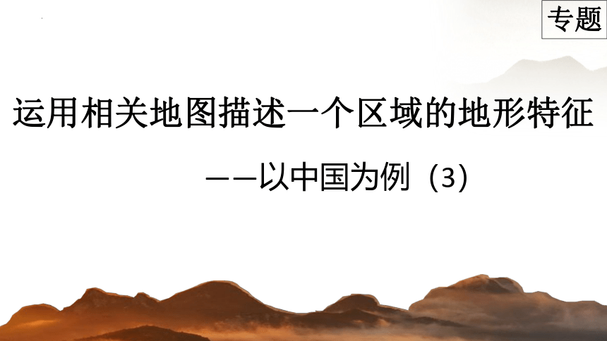 2.1 中国的地形 第3课时课件(共18张PPT)2023-2024学年湘教版八年级上学期地理